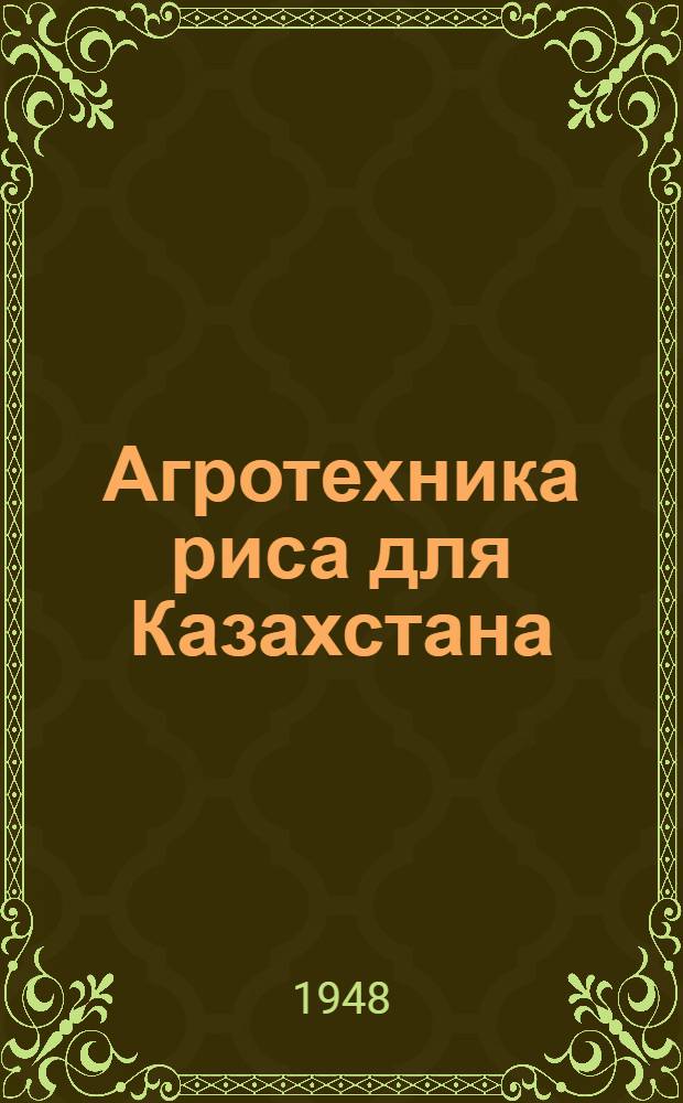 Агротехника риса для Казахстана