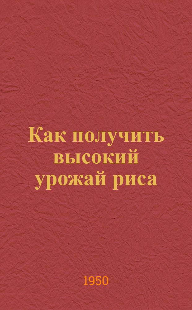 Как получить высокий урожай риса