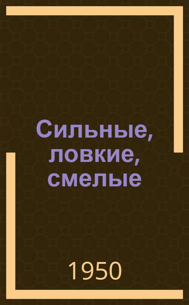Сильные, ловкие, смелые : Очерки о спортсменах Крыма