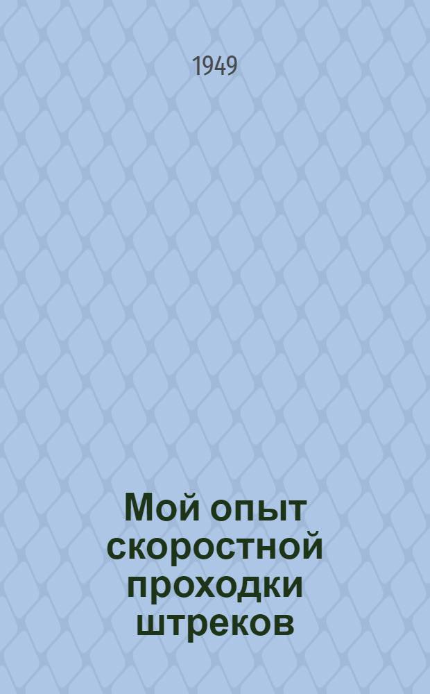 Мой опыт скоростной проходки штреков : Рассказ бригадира проходчиков шахты-новостройки треста "Мосшахтострой"