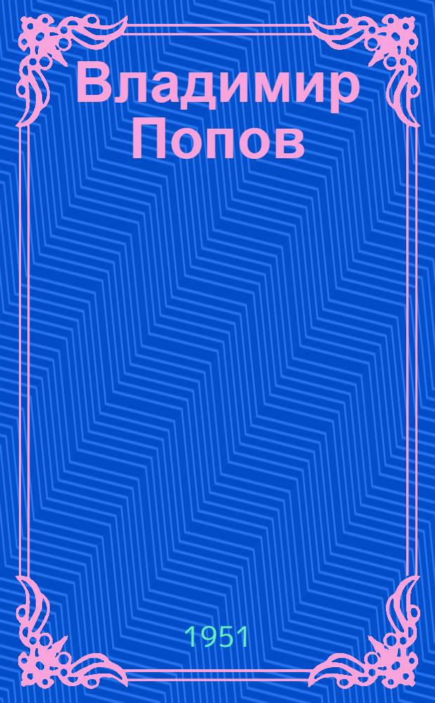 Владимир Попов : Лит.-критич. очерк