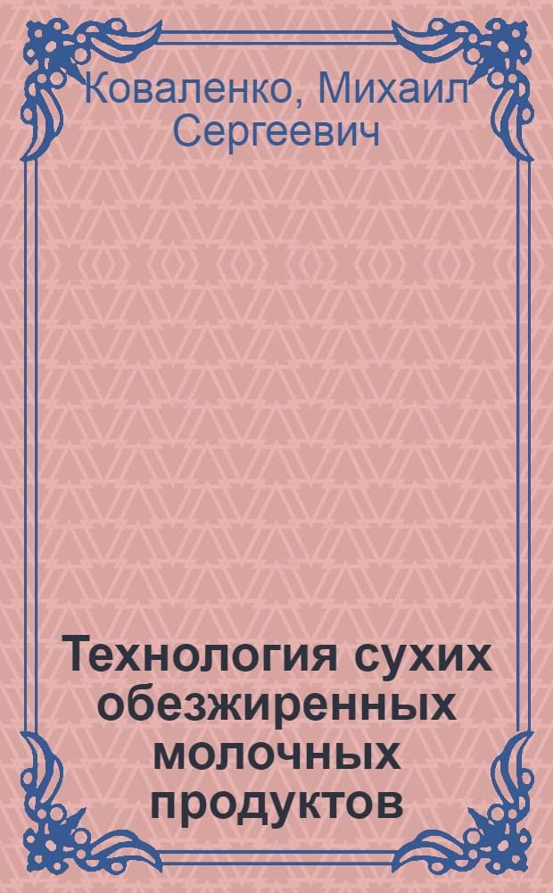Технология сухих обезжиренных молочных продуктов