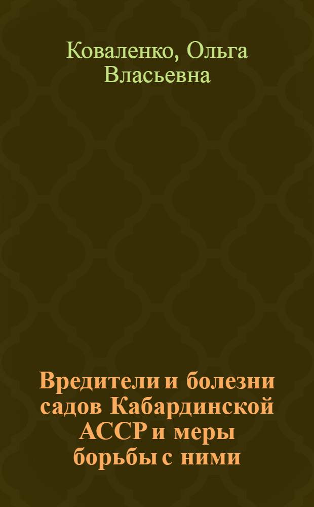 Вредители и болезни садов Кабардинской АССР и меры борьбы с ними