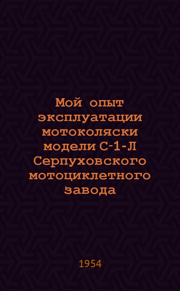 Мой опыт эксплуатации мотоколяски модели С-1-Л Серпуховского мотоциклетного завода