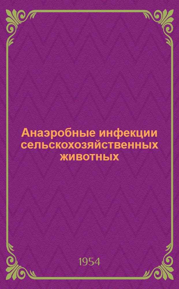 Анаэробные инфекции сельскохозяйственных животных