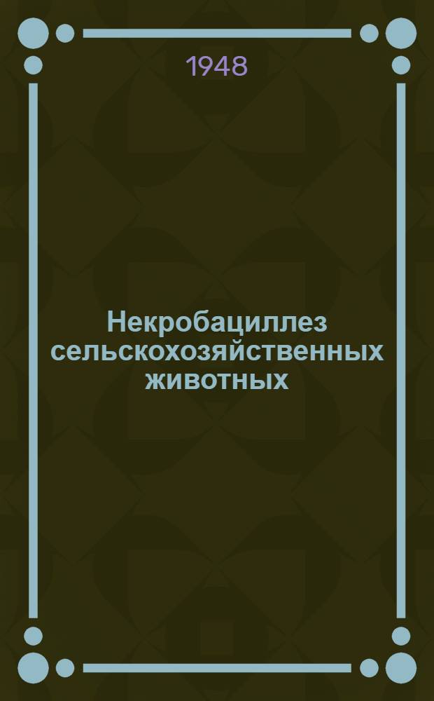 Некробациллез сельскохозяйственных животных