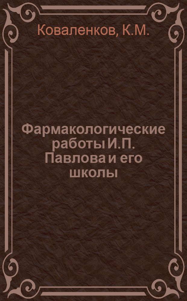 Фармакологические работы И.П. Павлова и его школы