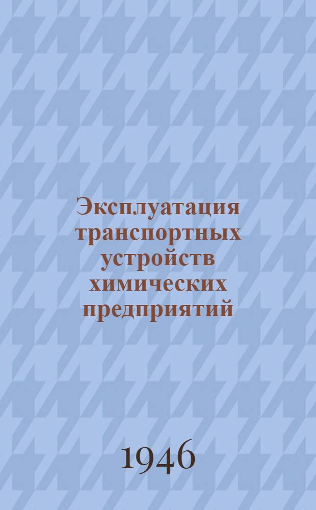 Эксплуатация транспортных устройств химических предприятий