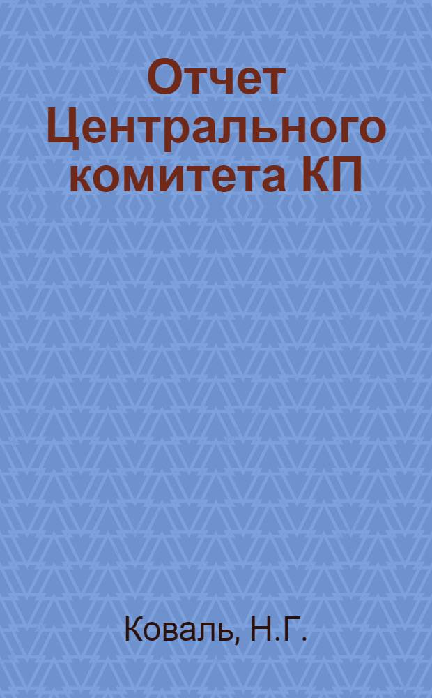 Отчет Центрального комитета КП(б) Молдавии на II Съезде КП(б) Молдавии на II Съезде КП(б) Молдавии