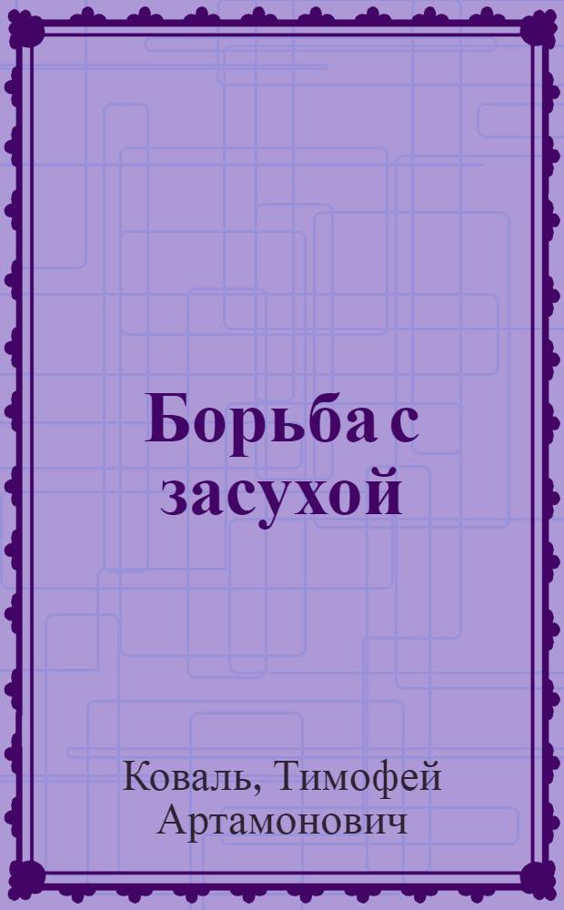 Борьба с засухой : Из истории рус. агрономии