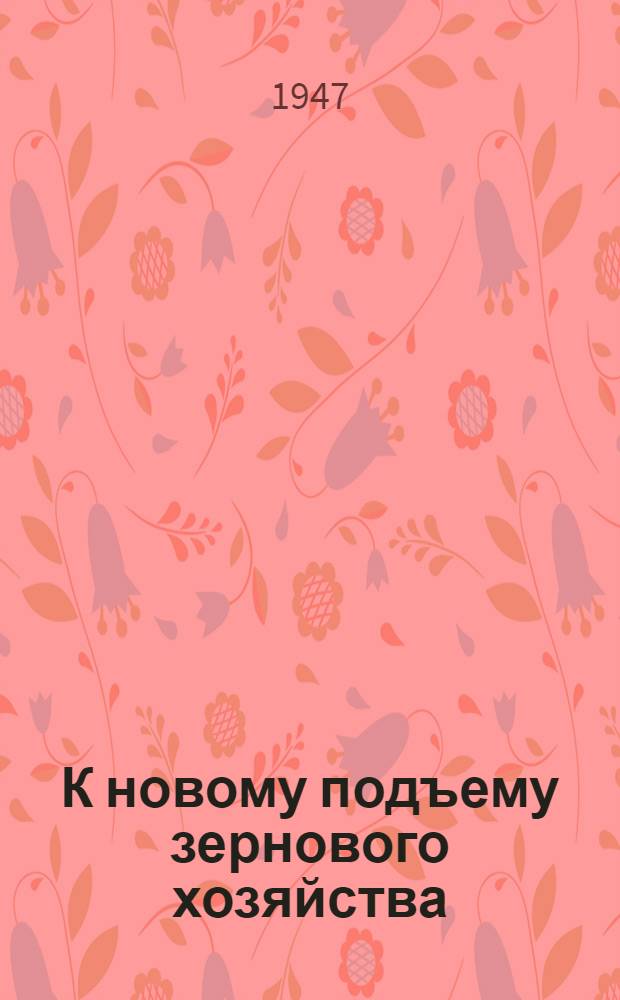 К новому подъему зернового хозяйства