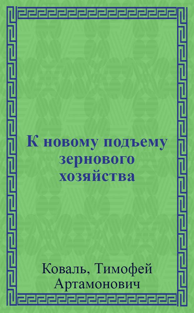 К новому подъему зернового хозяйства