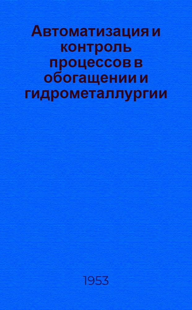 Автоматизация и контроль процессов в обогащении и гидрометаллургии
