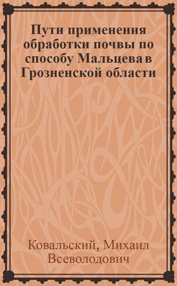 Пути применения обработки почвы по способу Мальцева в Грозненской области