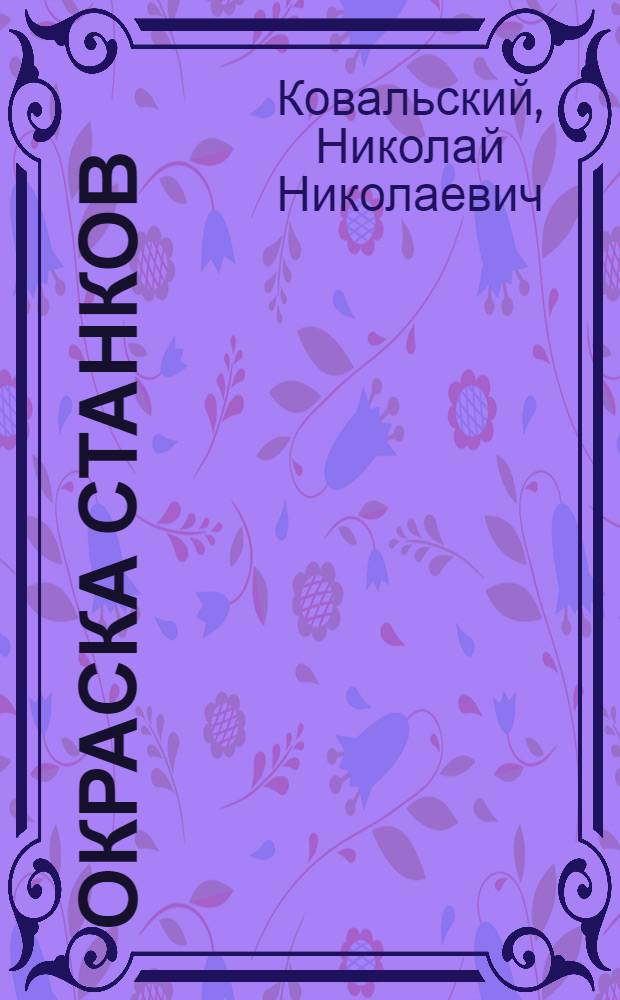 Окраска станков