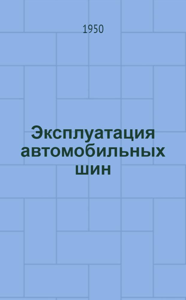 Эксплуатация автомобильных шин : Учеб. пособие для автодор. вузов