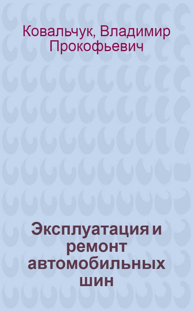 Эксплуатация и ремонт автомобильных шин