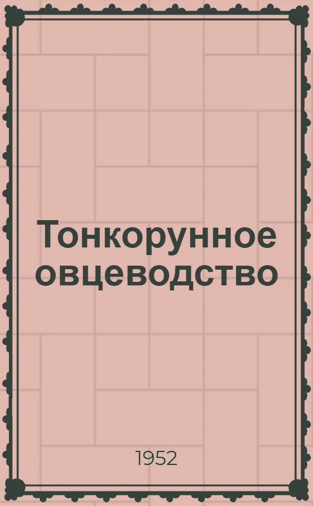 Тонкорунное овцеводство