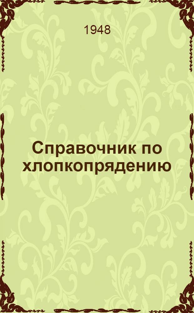 Справочник по хлопкопрядению