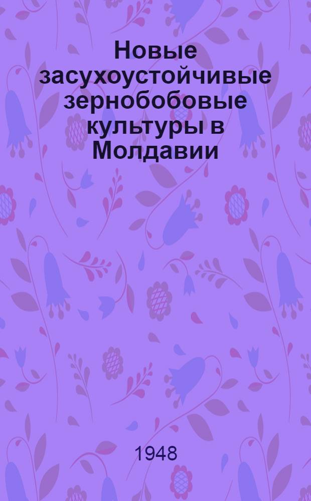 Новые засухоустойчивые зернобобовые культуры в Молдавии