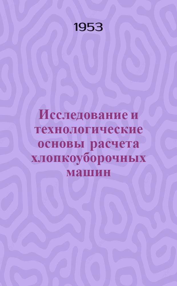 Исследование и технологические основы расчета хлопкоуборочных машин