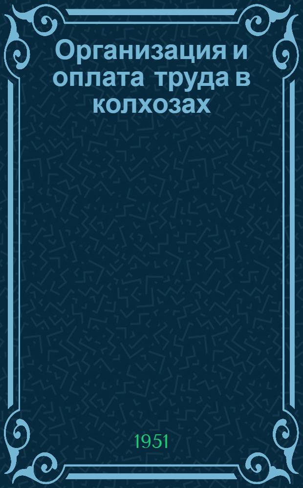 Организация и оплата труда в колхозах