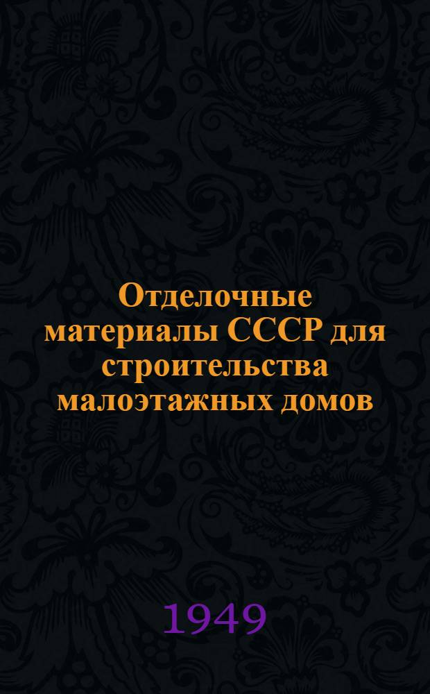 Отделочные материалы СССР для строительства малоэтажных домов : Обзор
