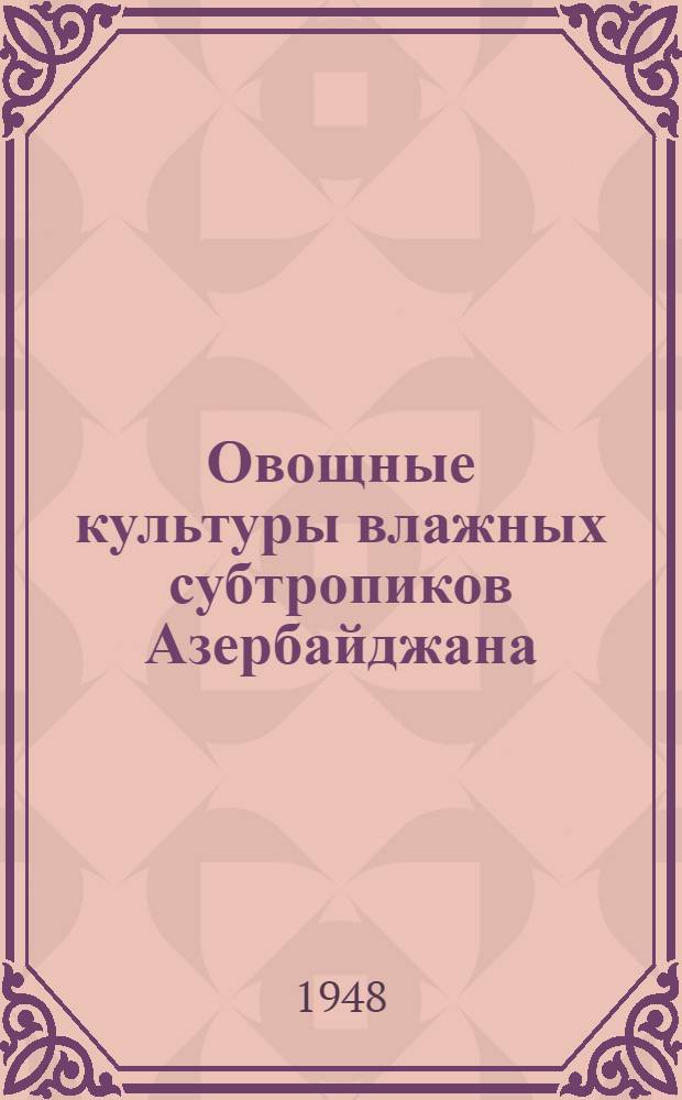 Овощные культуры влажных субтропиков Азербайджана