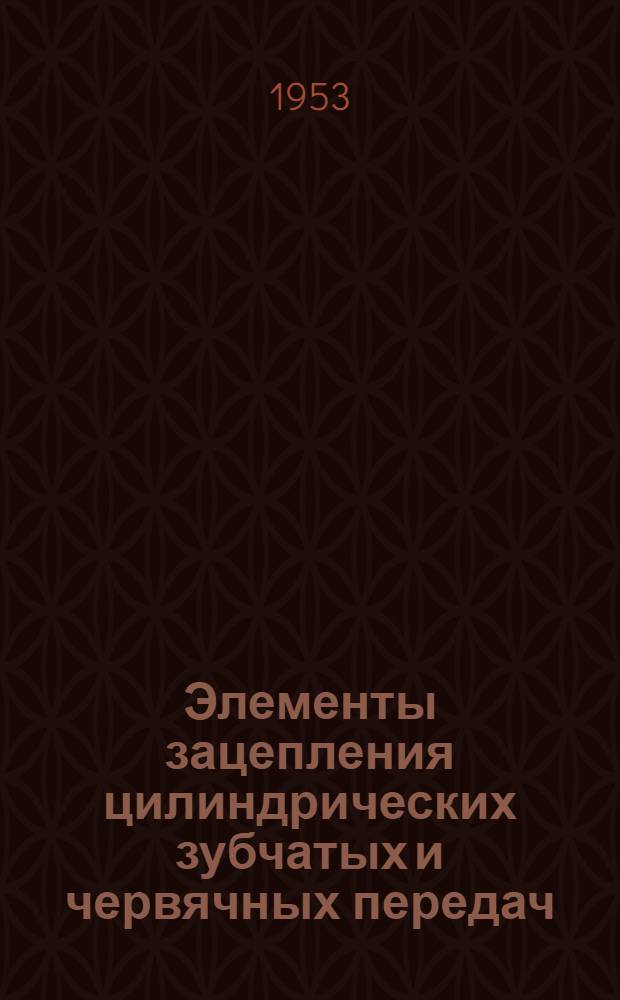 Элементы зацепления цилиндрических зубчатых и червячных передач : Справочные таблицы