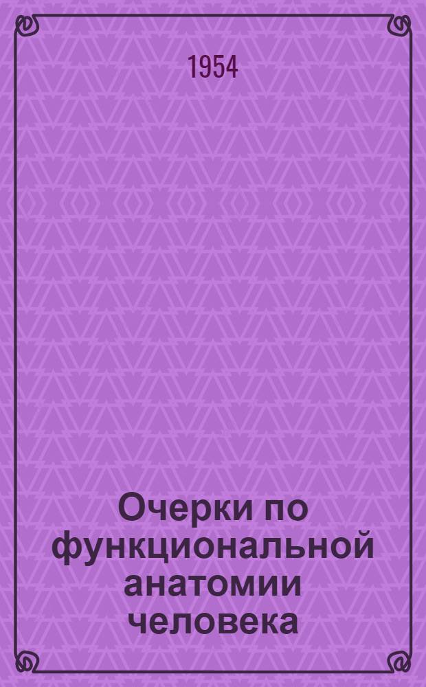 Очерки по функциональной анатомии человека : Пособие для учителей сред. школ