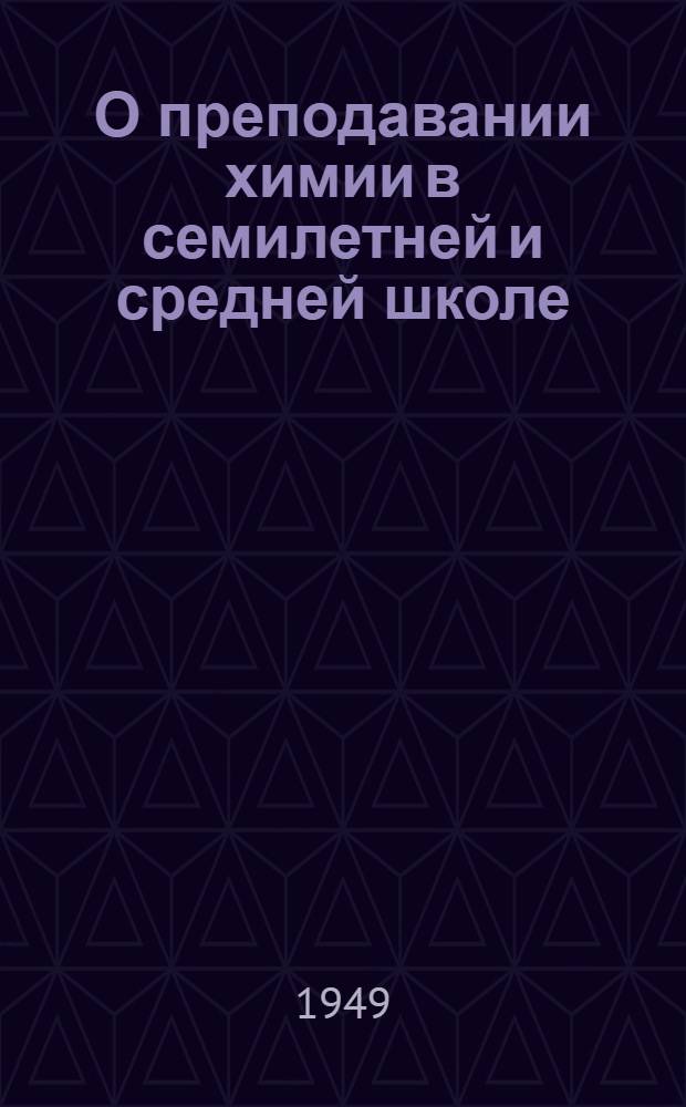 О преподавании химии в семилетней и средней школе