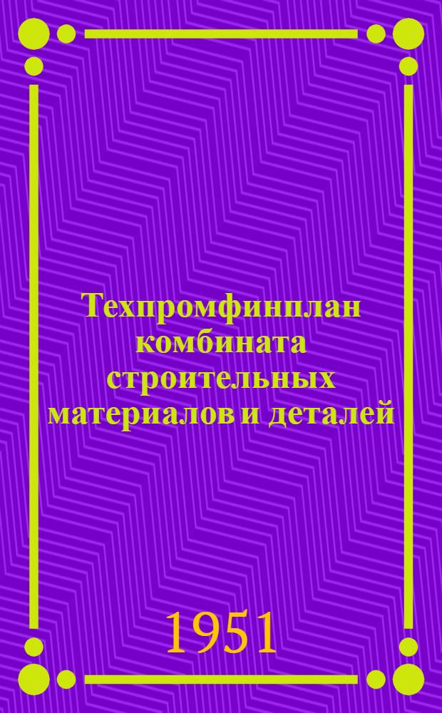 Техпромфинплан комбината строительных материалов и деталей