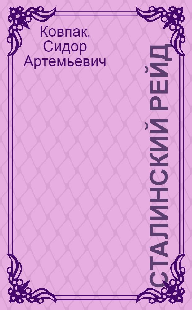 Сталинский рейд