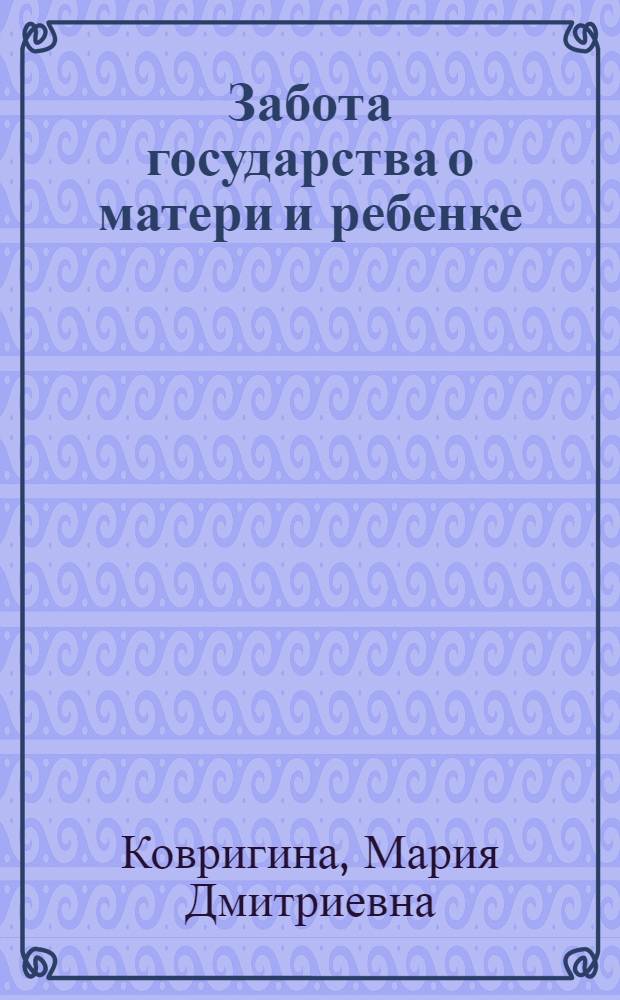 Забота государства о матери и ребенке