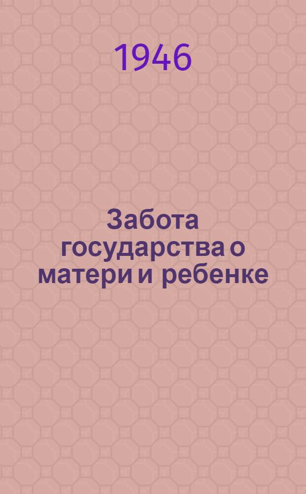 Забота государства о матери и ребенке