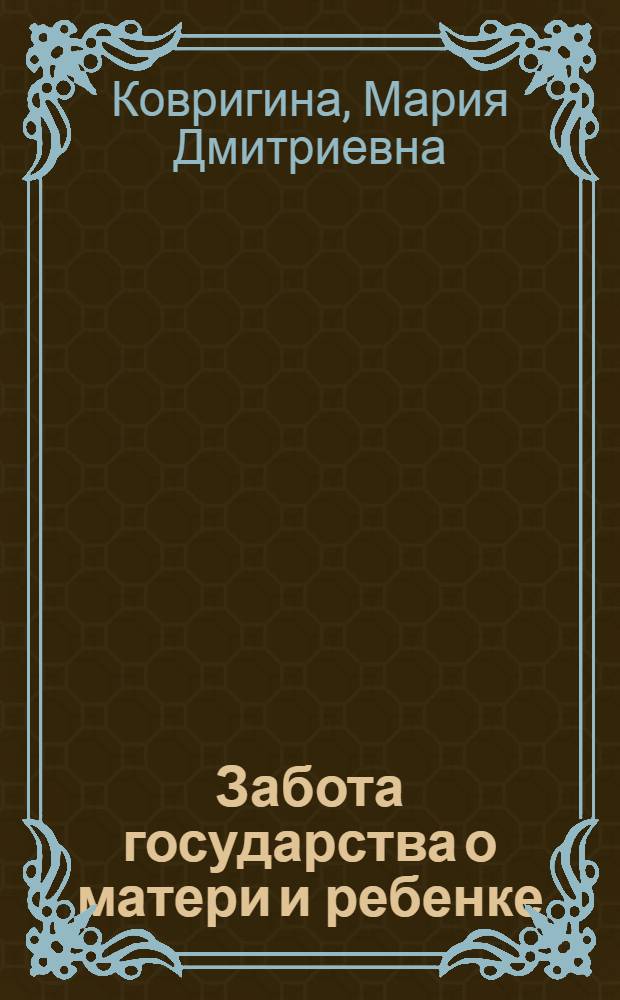 Забота государства о матери и ребенке