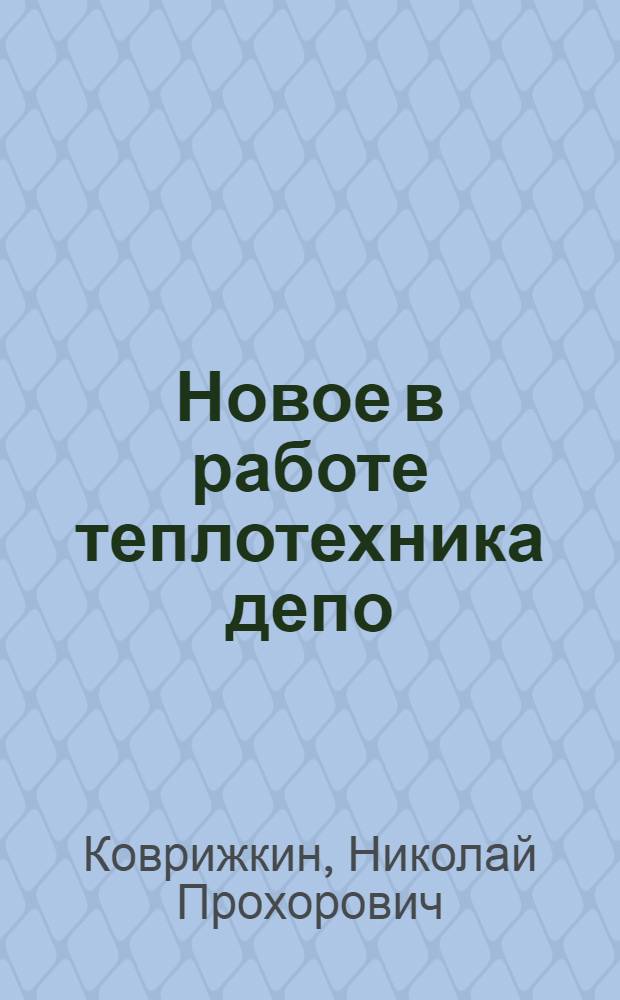 Новое в работе теплотехника депо : Метод контроля за расходом топлива по расходу воды