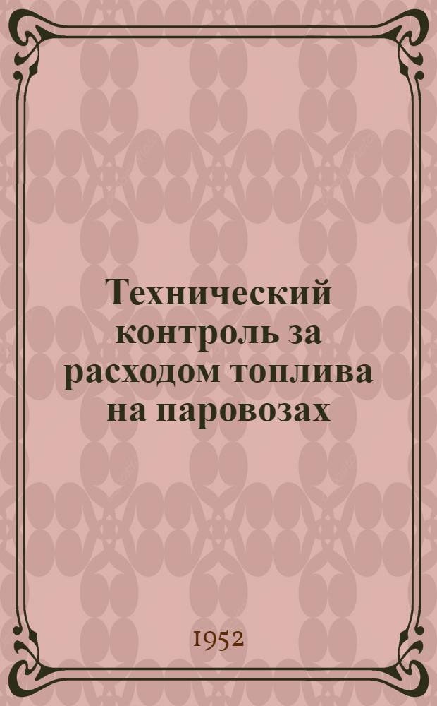 Технический контроль за расходом топлива на паровозах