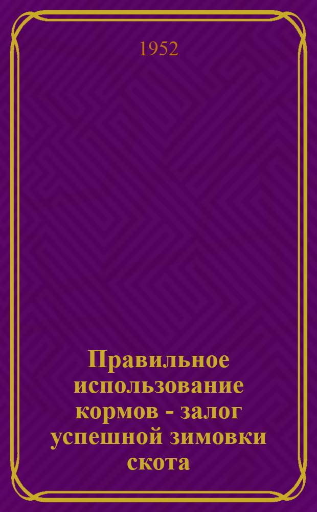 Правильное использование кормов - залог успешной зимовки скота
