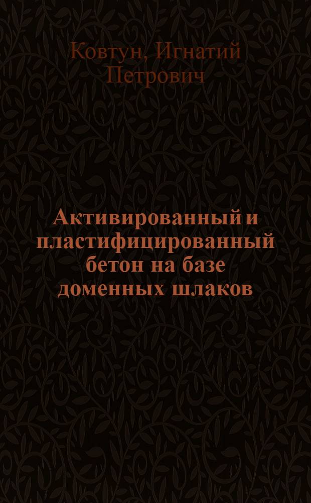 Активированный и пластифицированный бетон на базе доменных шлаков