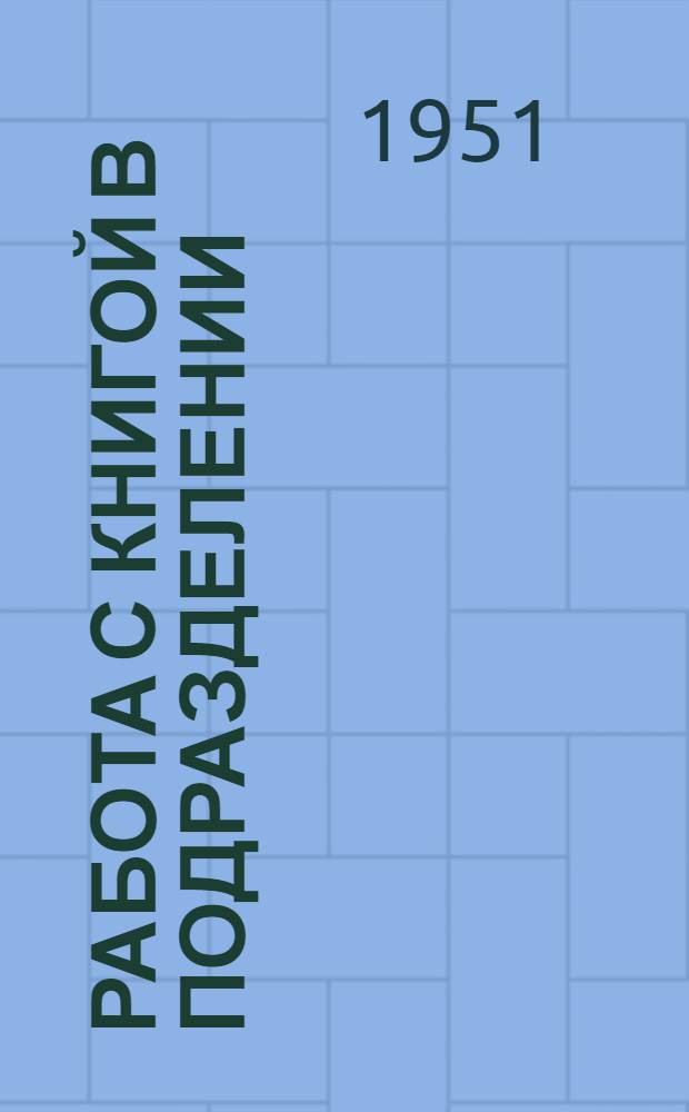 Работа с книгой в подразделении : (Организация, формы и методы работы)
