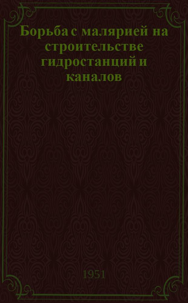 Борьба с малярией на строительстве гидростанций и каналов : Библиогр. указатель отечеств. литературы, вышедшей из печати за 1947-1951 гг