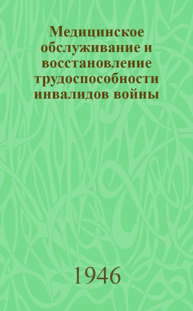 Медицинское обслуживание и восстановление трудоспособности инвалидов войны : Библиография за 1941-1945 гг
