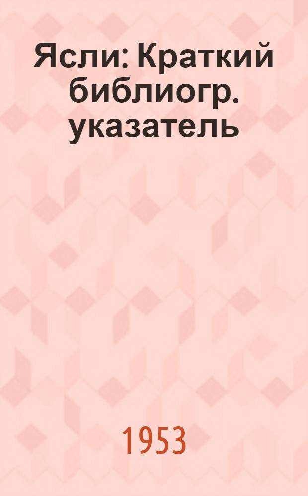 Ясли : Краткий библиогр. указатель
