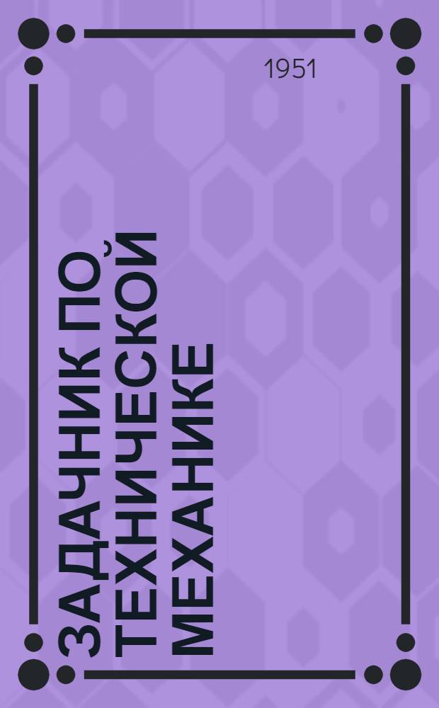 Задачник по технической механике : Учеб. пособие для штурманских и эксплуатационных отд-ний речных училищ и техникумов
