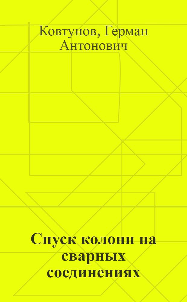 Спуск колонн на сварных соединениях