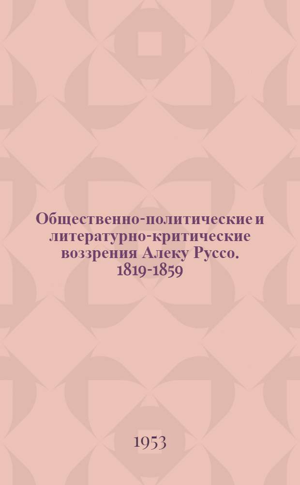 Общественно-политические и литературно-критические воззрения Алеку Руссо. [1819-1859]