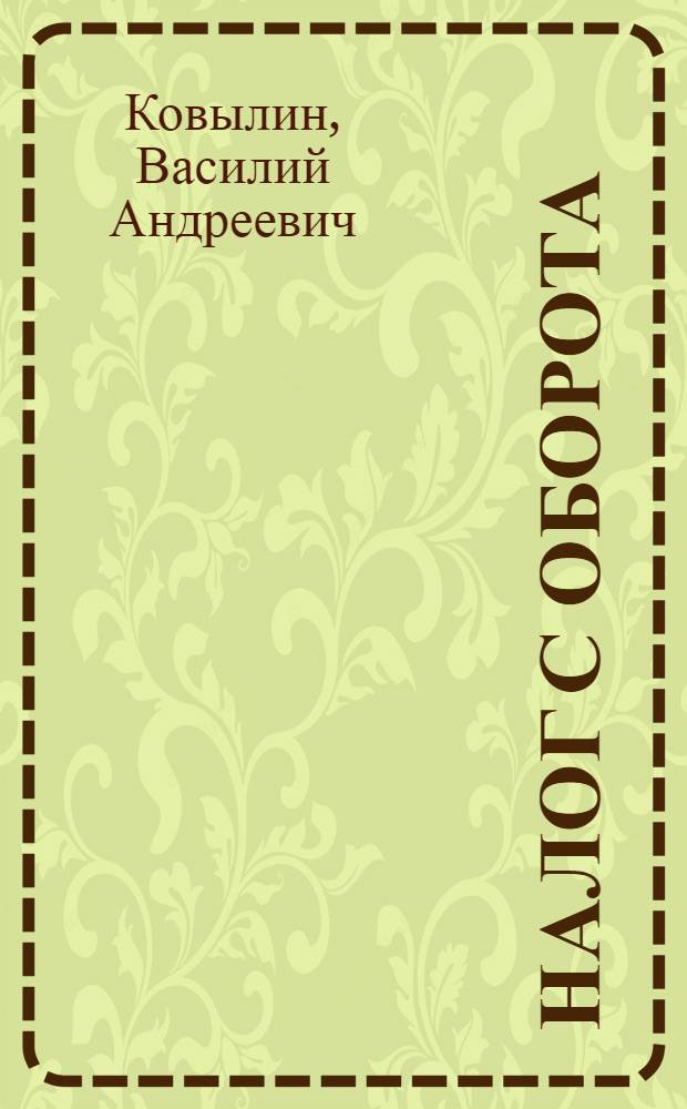 Налог с оборота