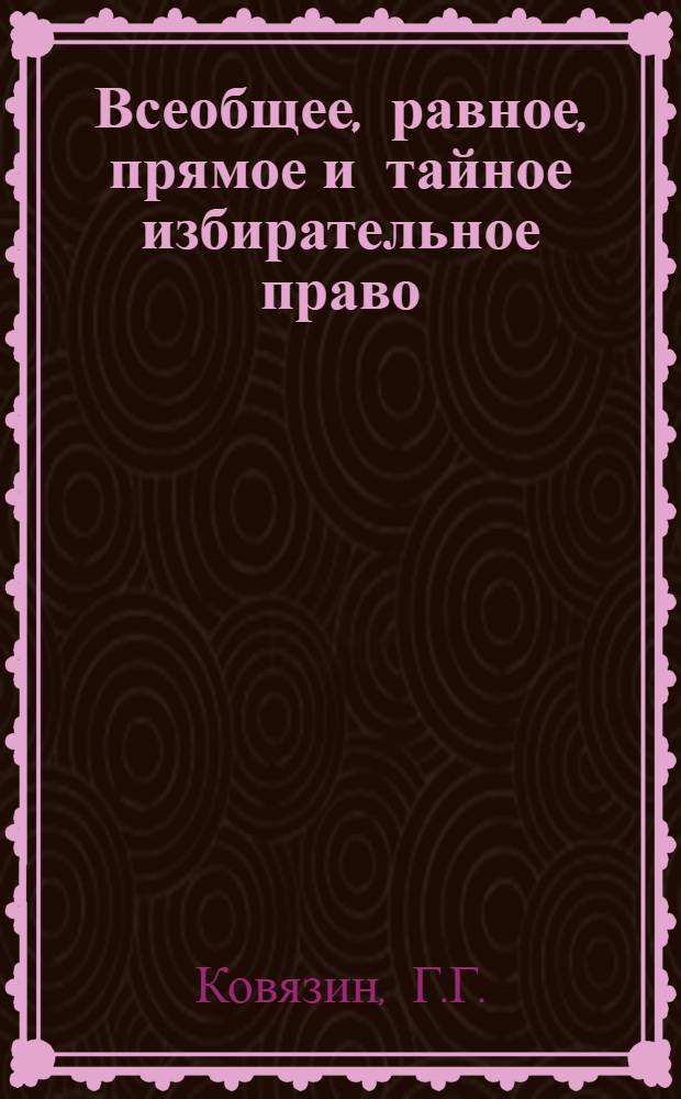 Всеобщее, равное, прямое и тайное избирательное право