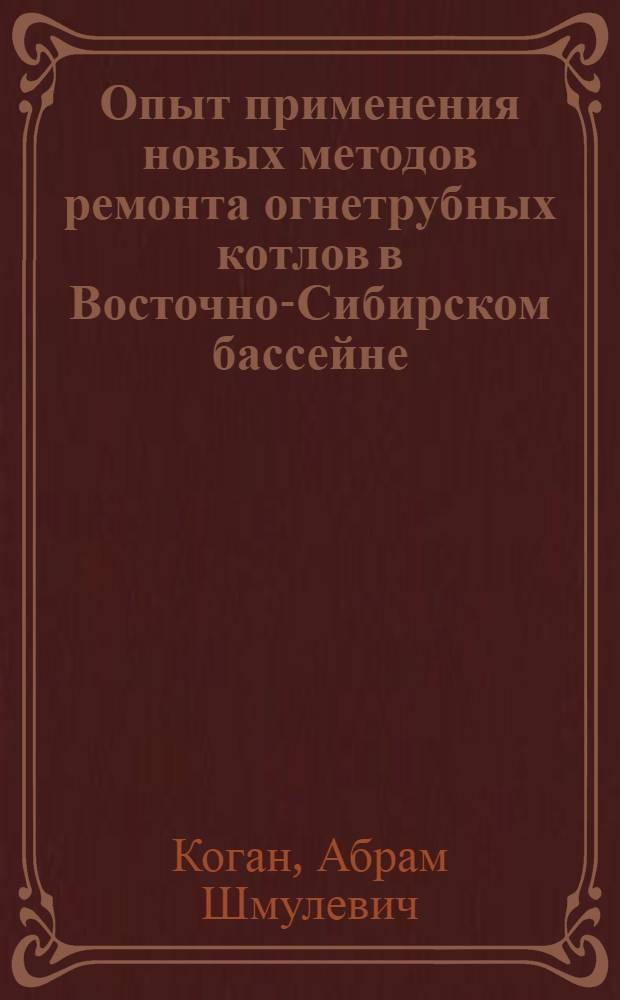 Опыт применения новых методов ремонта огнетрубных котлов в Восточно-Сибирском бассейне